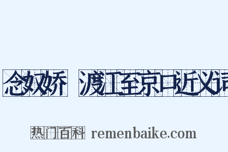 念奴娇·渡江至京口近义词是什么意思的图片